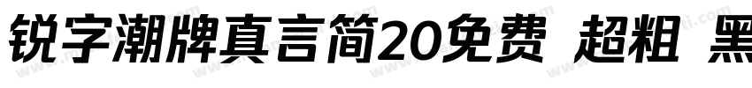 锐字潮牌真言简20免费 超粗 黑体 (字体转换